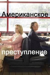 Американское преступление