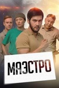 Маэстро