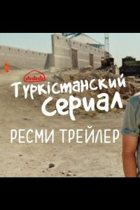 Түркістанский сериал